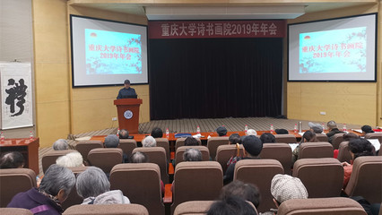 重庆大学诗书画院召开2019年年会